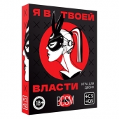 Эротическая игра для двоих «Я в твоей власти» - Сима-Ленд - купить с доставкой в Люберцах