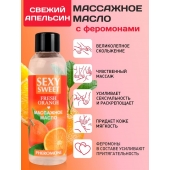 Массажное масло Sexy Sweet Fresh Orange с ароматом апельсина и феромонами - 75 мл. - Биоритм - купить с доставкой в Люберцах