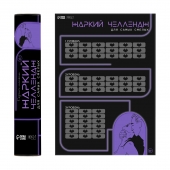 Плакат для двоих  Жаркий челлендж  со скретч-слоем - Сима-Ленд - купить с доставкой в Люберцах