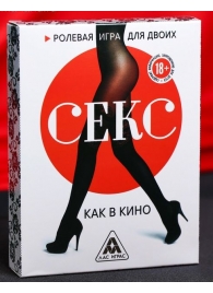 Эротическая игра для двоих  Секс, как в кино - Сима-Ленд - купить с доставкой в Люберцах