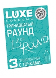 Презервативы с точками  Тринадцатый раунд  - 3 шт. - Luxe - купить с доставкой в Люберцах