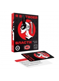 Эротическая игра для двоих «Я в твоей власти» - Сима-Ленд - купить с доставкой в Люберцах