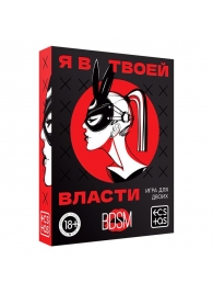 Эротическая игра для двоих «Я в твоей власти» - Сима-Ленд - купить с доставкой в Люберцах