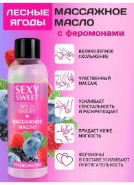 Массажное масло Sexy Sweet Wild Berry с ароматом лесных ягод и феромонами - 75 мл. - Биоритм - купить с доставкой в Люберцах