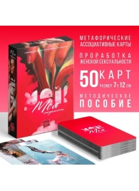 Метафорические ассоциативные карты «Моя сексуальность» - Сима-Ленд - купить с доставкой в Люберцах