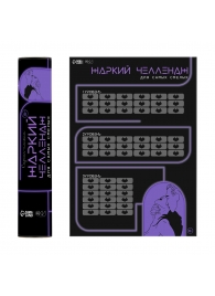 Плакат для двоих  Жаркий челлендж  со скретч-слоем - Сима-Ленд - купить с доставкой в Люберцах