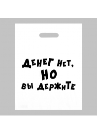 Пакет полиэтиленовый с вырубной ручкой «Денег нет, но вы держите» (31х40 см) - Сима-Ленд - купить с доставкой в Люберцах