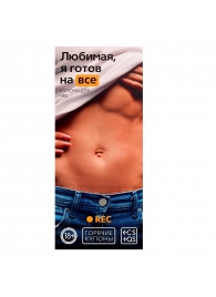 Горячие купоны - Любимая, я готов на все - Сима-Ленд - купить с доставкой в Люберцах