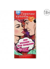 Горячие купоны  Мои желания, твои обещания - Сима-Ленд - купить с доставкой в Люберцах
