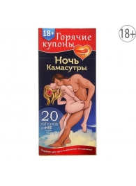 Горячие купоны  Ночь камасутры - Сима-Ленд - купить с доставкой в Люберцах