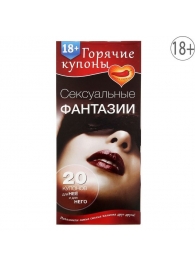 Горячие купоны  Сексуальные фантазии - Сима-Ленд - купить с доставкой в Люберцах