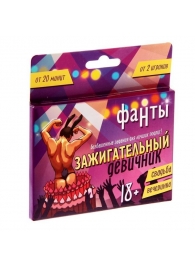 Фанты  Зажигательный девичник - Сима-Ленд - купить с доставкой в Люберцах