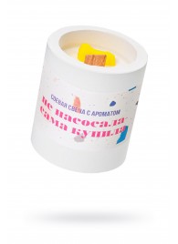 Ароматическая свеча «Не насосала - сама купила» - Pecado - купить с доставкой в Люберцах