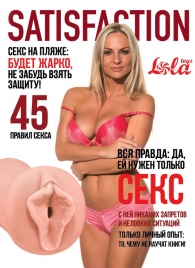 Мастурбатор-вагина Satisfaction Magazine №45 - Lola Games - в Люберцах купить с доставкой