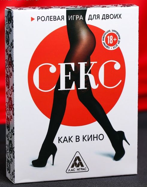 Эротическая игра для двоих  Секс, как в кино - Сима-Ленд - купить с доставкой в Люберцах