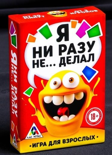 Эротическая игра для взрослых  Я никогда не... - Сима-Ленд - купить с доставкой в Люберцах