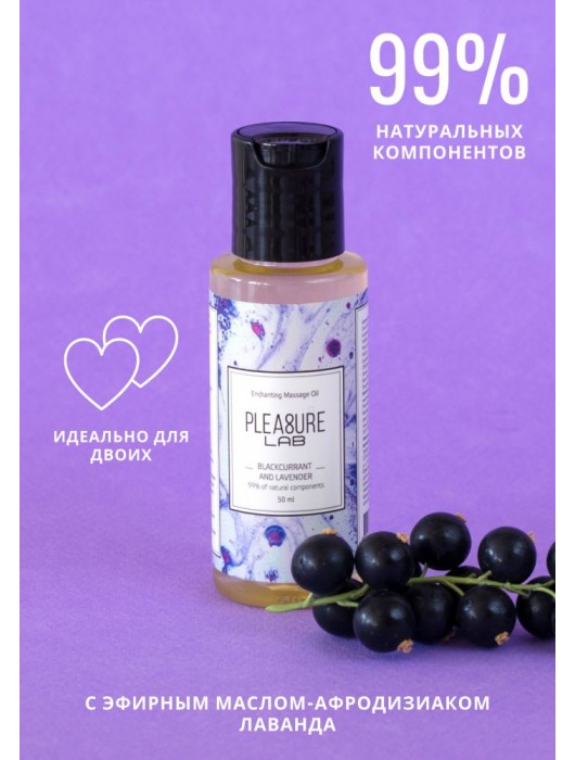 Массажное масло Pleasure Lab Enchanting с ароматом черной смородины и лаванды - 50 мл. - Pleasure Lab - купить с доставкой в Люберцах