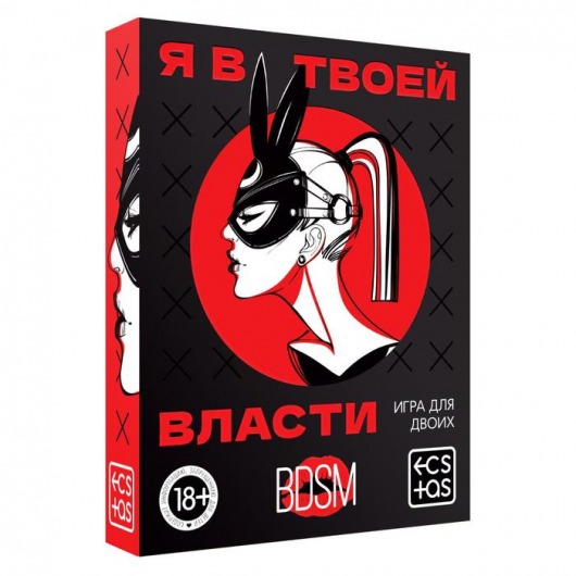 Эротическая игра для двоих «Я в твоей власти» - Сима-Ленд - купить с доставкой в Люберцах