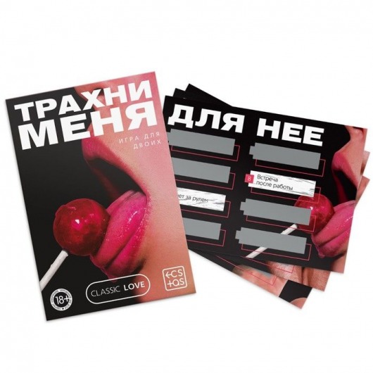 Игра для двоих «Трахни меня» со скретч-слоем - Сима-Ленд - купить с доставкой в Люберцах