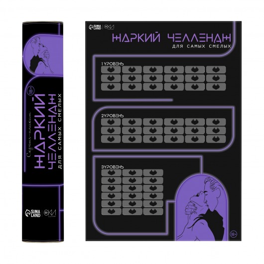 Плакат для двоих  Жаркий челлендж  со скретч-слоем - Сима-Ленд - купить с доставкой в Люберцах