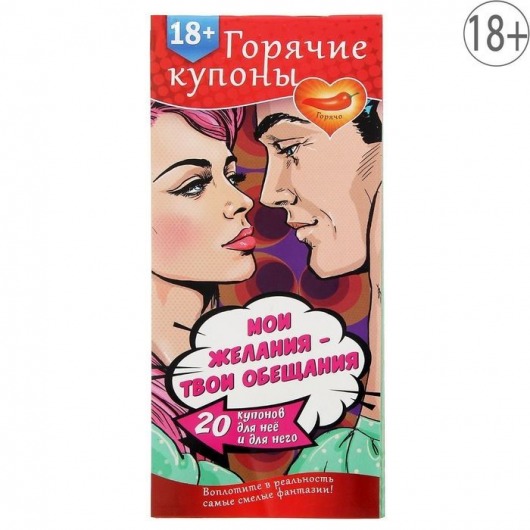 Горячие купоны  Мои желания, твои обещания - Сима-Ленд - купить с доставкой в Люберцах