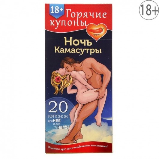 Горячие купоны  Ночь камасутры - Сима-Ленд - купить с доставкой в Люберцах