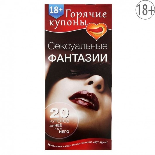 Горячие купоны  Сексуальные фантазии - Сима-Ленд - купить с доставкой в Люберцах