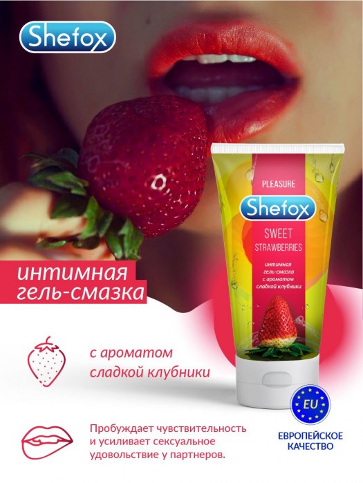 Интимная гель-смазка Shefox «Сладкая клубника» - 50 мл. - Shefox - купить с доставкой в Люберцах