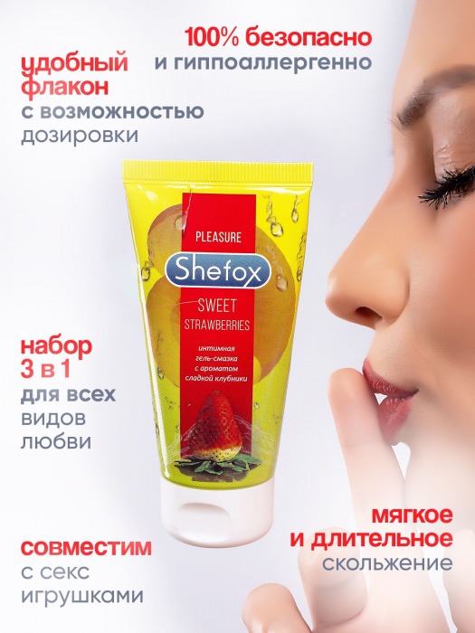 Интимная гель-смазка Shefox «Сладкая клубника» - 50 мл. - Shefox - купить с доставкой в Люберцах